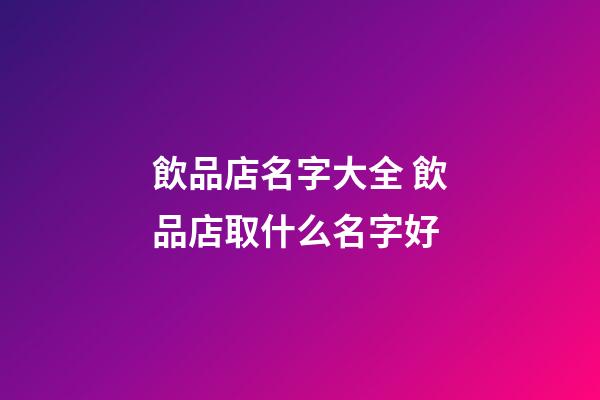 飲品店名字大全 飲品店取什么名字好